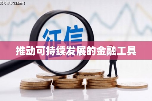 滁州推动可持续发展的金融工具