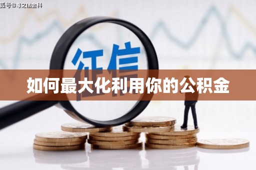 湟源如何最大化利用你的公积金