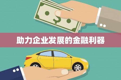 汾阳助力企业发展的金融利器