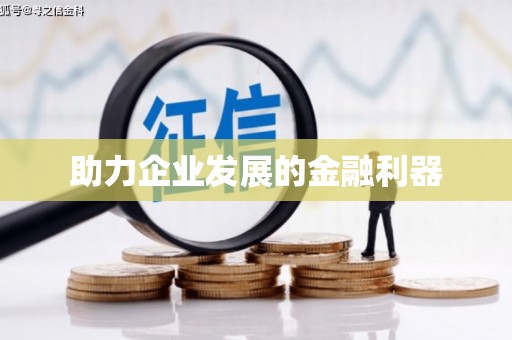 万里助力企业发展的金融利器