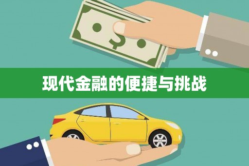 广陵现代金融的便捷与挑战