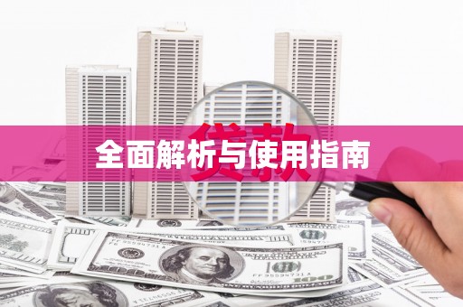红星全面解析与使用指南