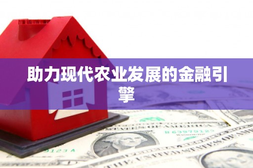 曾都助力现代农业发展的金融引擎