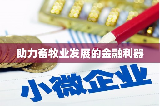 崁顶助力畜牧业发展的金融利器