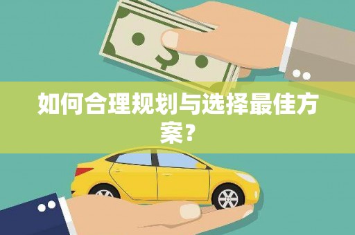 长城如何合理规划与选择最佳方案？