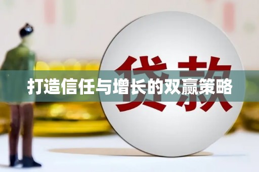 苓雅打造信任与增长的双赢策略