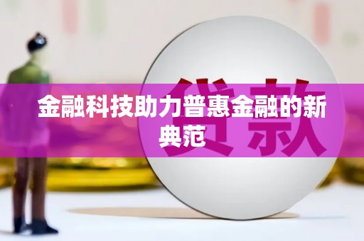 冕宁金融科技助力普惠金融的新典范