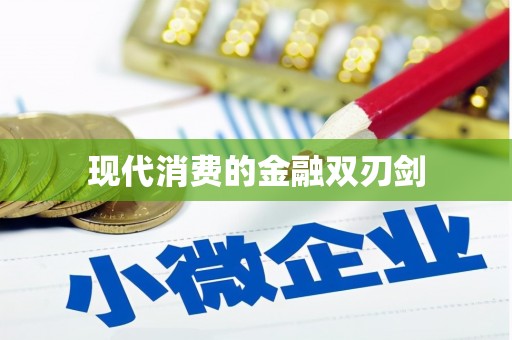 万全现代消费的金融双刃剑
