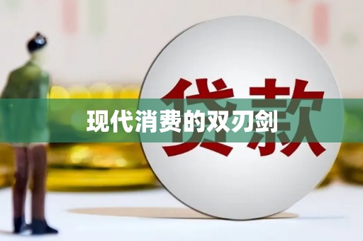 隆回现代消费的双刃剑