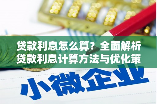 西丰贷款利息怎么算？全面解析贷款利息计算方法与优化策略