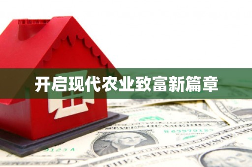 茂县开启现代农业致富新篇章