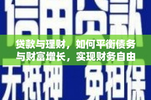 千阳贷款与理财，如何平衡债务与财富增长，实现财务自由