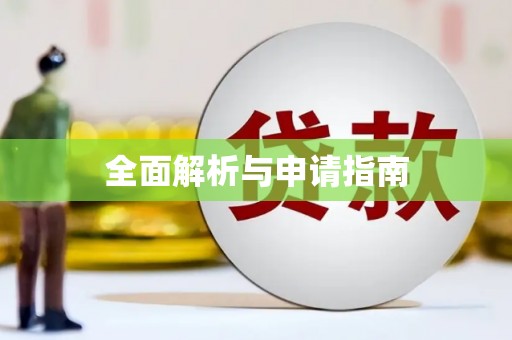 松北全面解析与申请指南