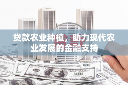 松滋贷款农业种植，助力现代农业发展的金融支持