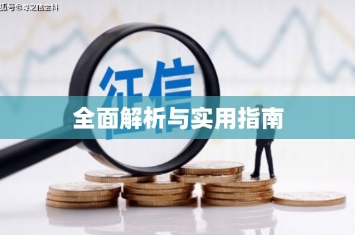 茂南全面解析与实用指南