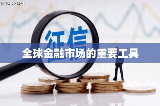 花地玛堂区全球金融市场的重要工具