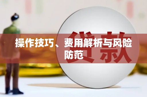 三角操作技巧、费用解析与风险防范