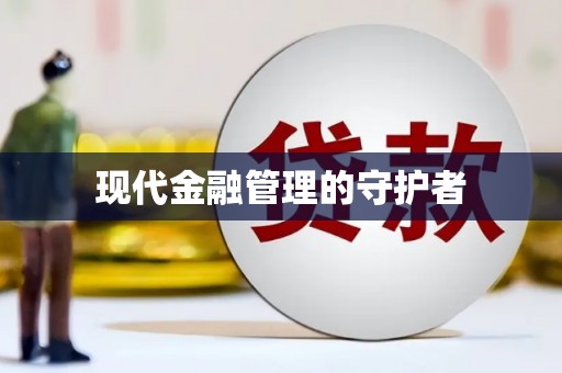 长兴现代金融管理的守护者