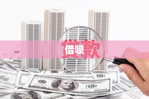 山上借呗