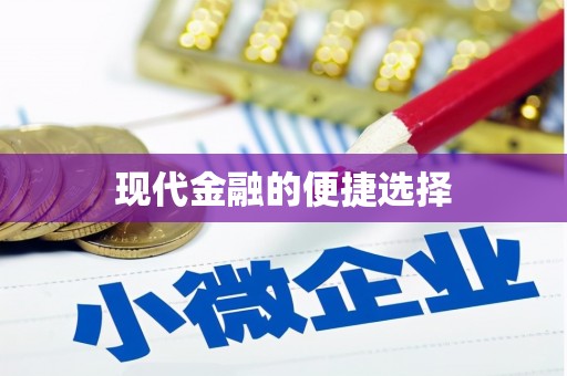 儋州现代金融的便捷选择