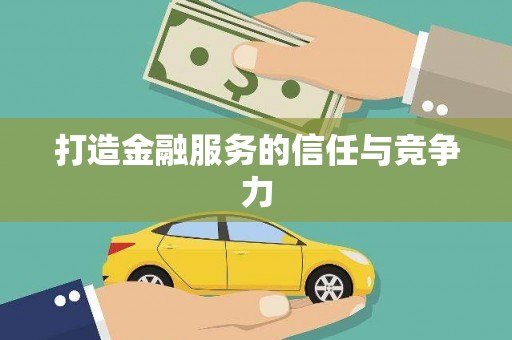 泸水打造金融服务的信任与竞争力
