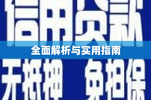 冕宁全面解析与实用指南