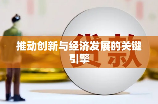 浮梁推动创新与经济发展的关键引擎