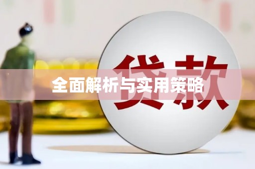 旺苍全面解析与实用策略