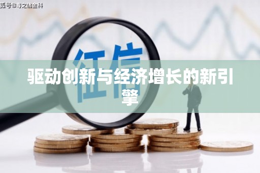 咸丰驱动创新与经济增长的新引擎