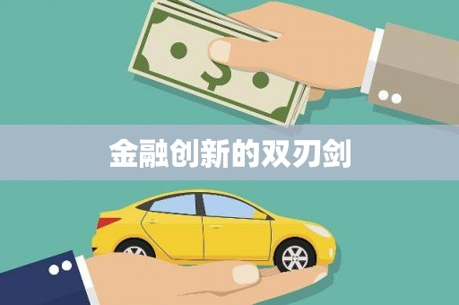 平湖金融创新的双刃剑