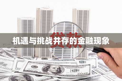 保定机遇与挑战并存的金融现象