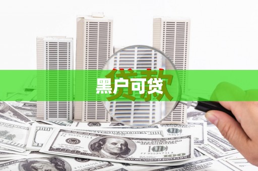绛县黑户可贷