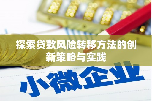 明溪探索贷款风险转移方法的创新策略与实践